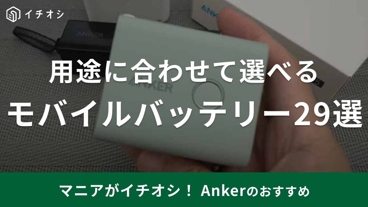 Ankerのモバイルバッテリーが話題！