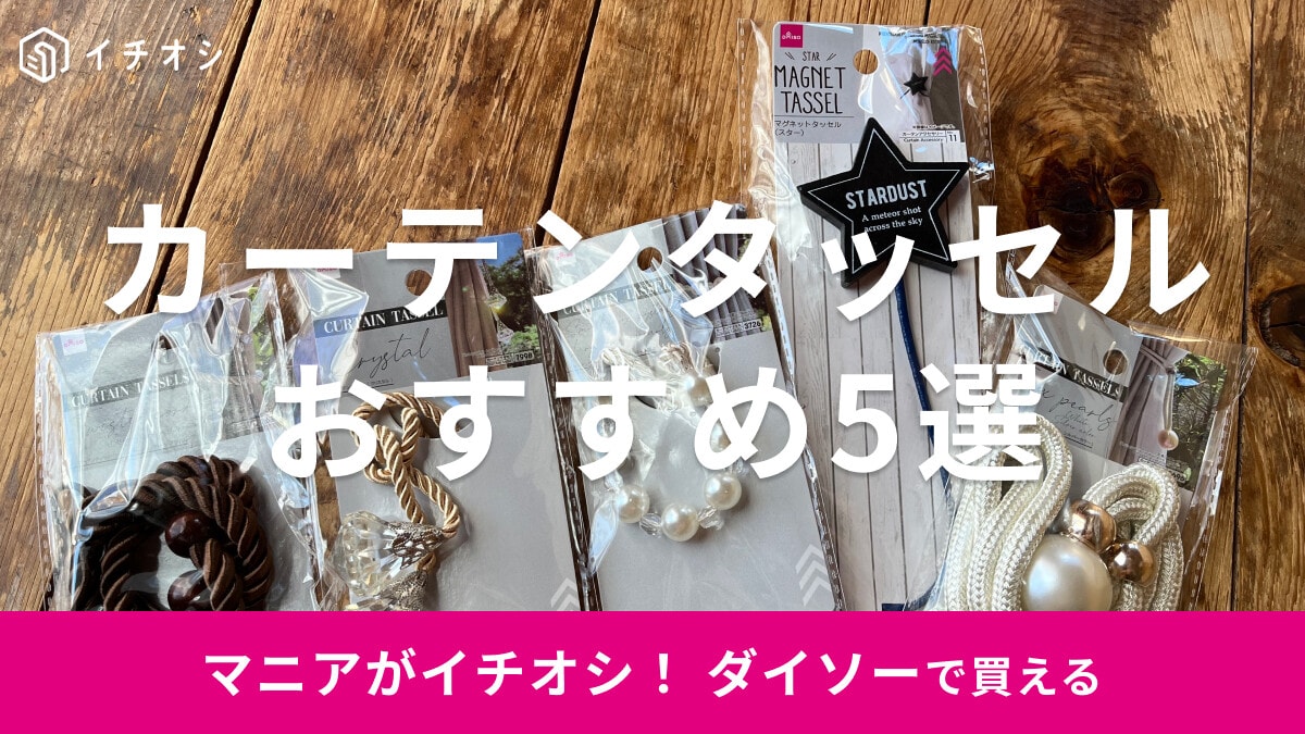 100均ダイソーのカーテンタッセル5選！マグネットタイプまで種類◎売り場はどこ？