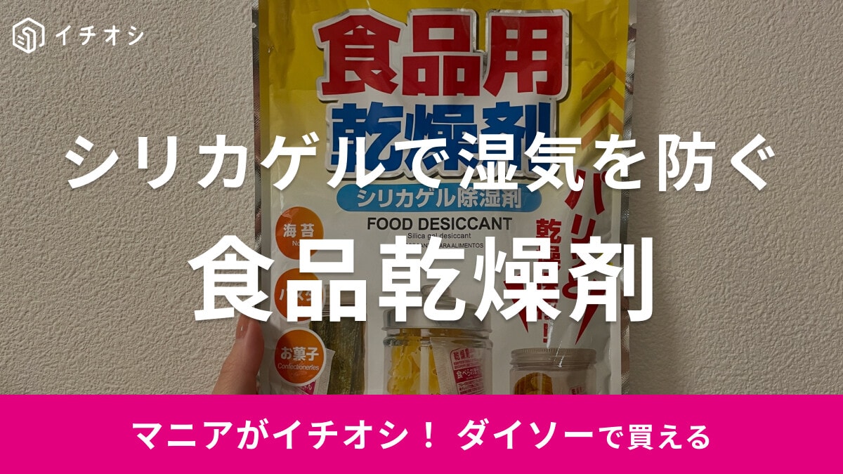 【100均】ダイソーでシリカゲルが買える？おすすめは「食品用乾燥剤」！海苔、パスタ、お菓子の湿気を防ぎ繰り返し使える