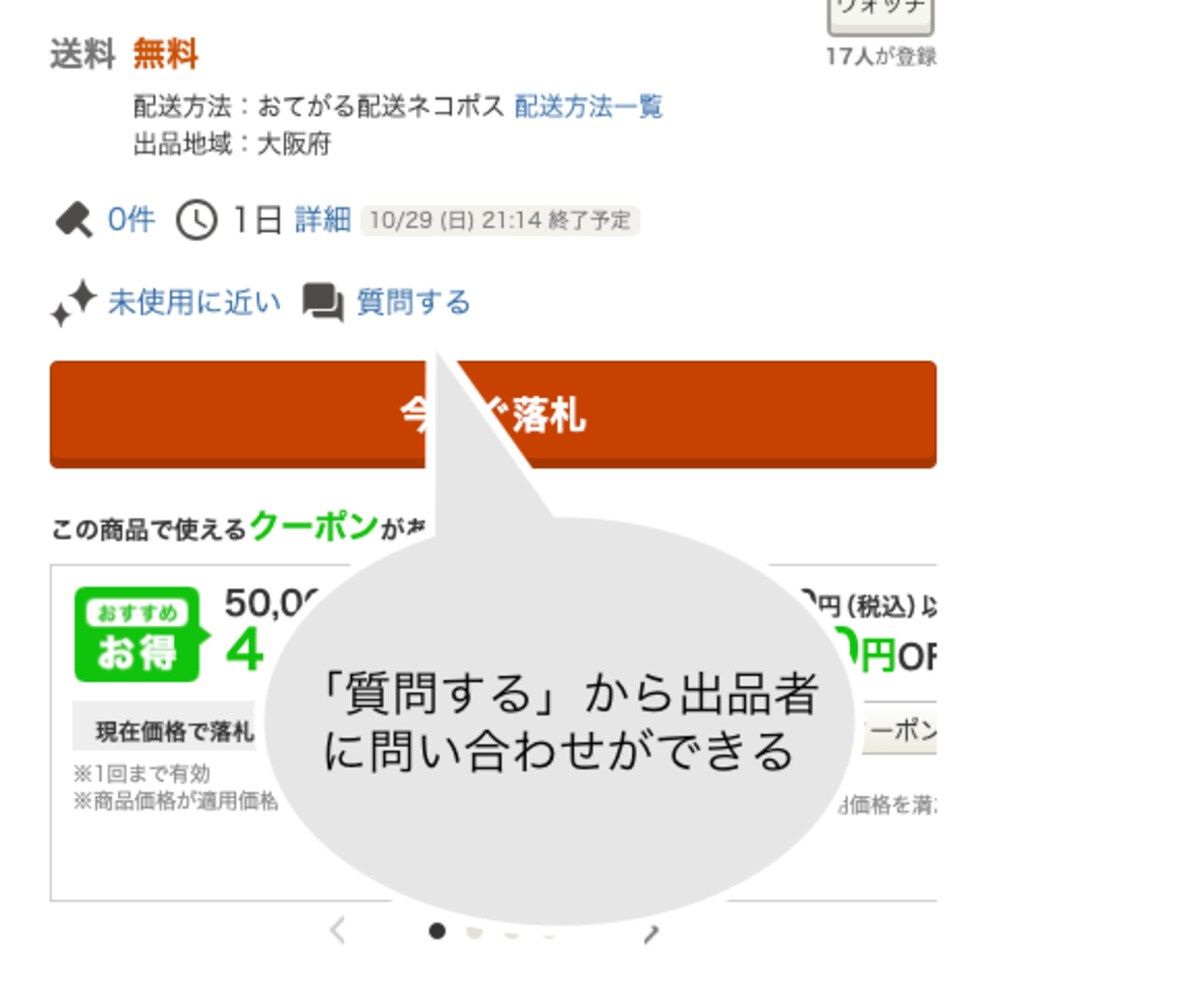 商品ページの「質問する」から出品者に問い合わせができる