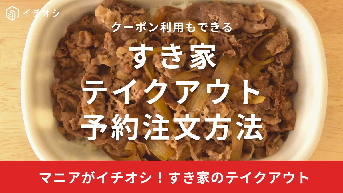 すき家のテイクアウト予約注文方法！ネット・電話予約やドライブスルー受取方法は？