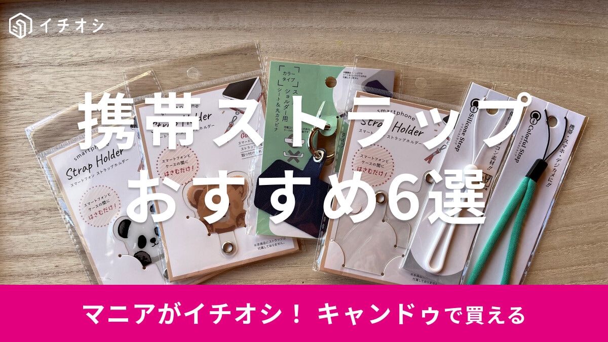 100均キャンドゥの携帯ストラップおすすめ5選！ショルダーにも対応◎売り場は？