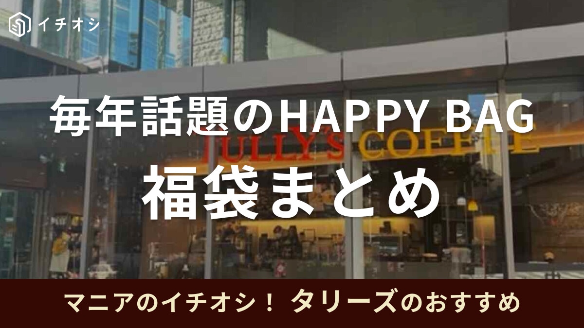 【タリーズコーヒー】福袋はオンライン限定も充実！2024年版の販売や予約はいつから？