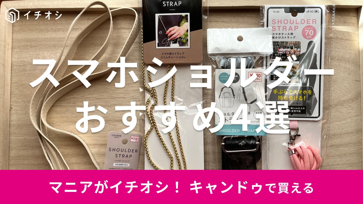 100均キャンドゥのスマホショルダーおすすめ4選！選べる色、シート付◎売り場は？