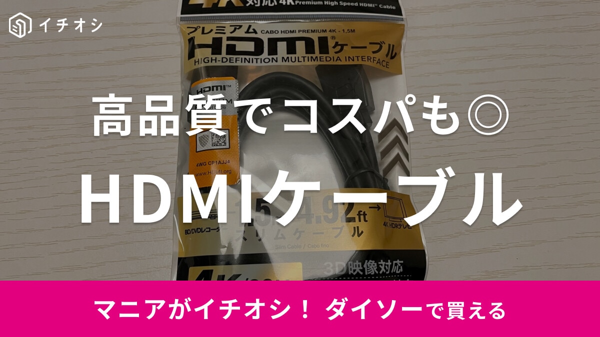 【100均】ダイソーでHDMIケーブル買える！4K対応やアダプタなどおすすめ4選