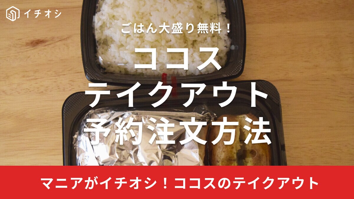 ココスのテイクアウト予約注文方法！ネット・電話・アプリ経由からの注文方法を解説！