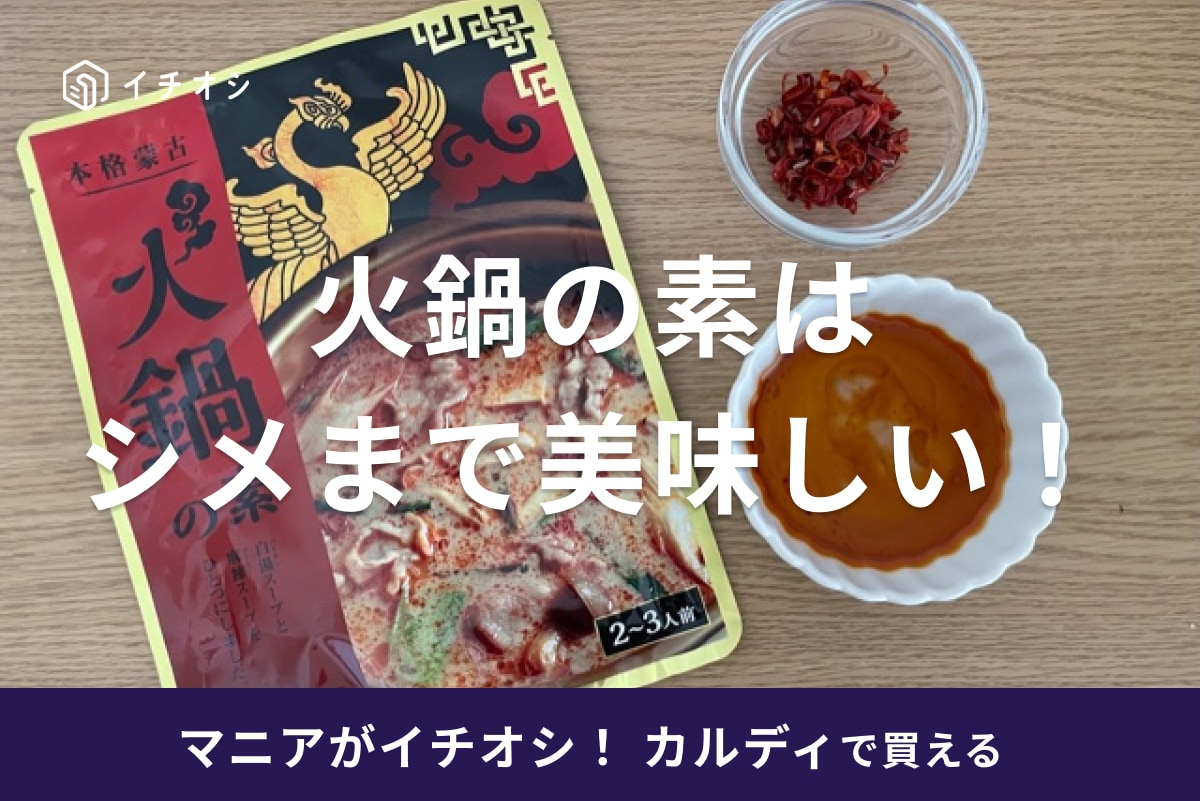 カルディの「火鍋の素」はシメまで美味しい！辛さや口コミ、アレンジレシピは？