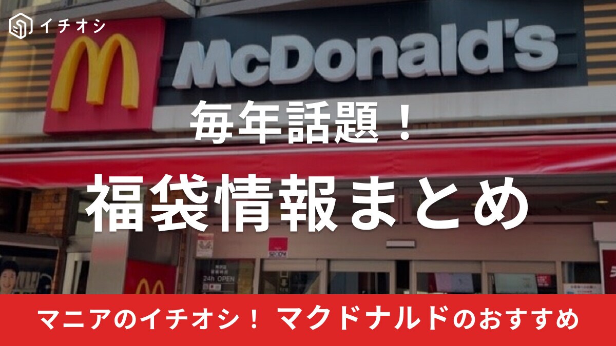【マクドナルドの福袋】2024年の最新情報は？抽選の予約開始日はいつから？歴代の福袋も紹介！