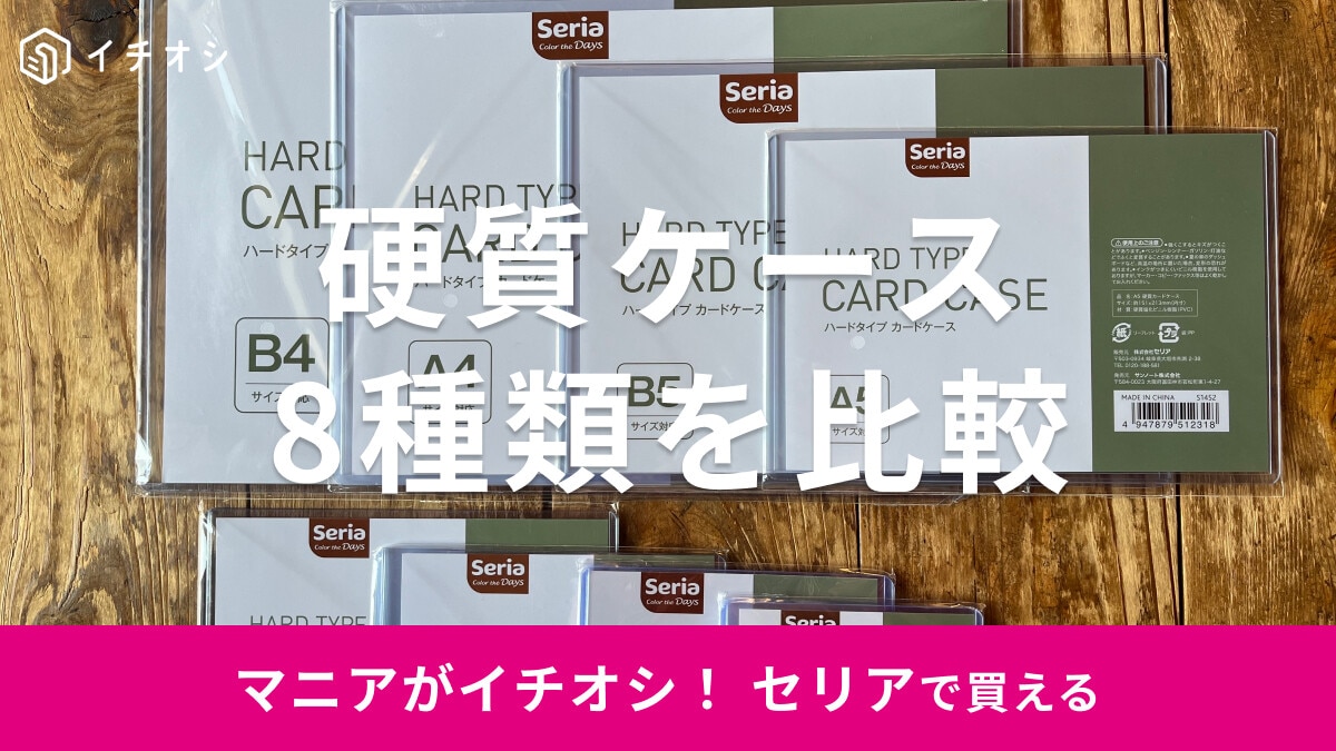 100均セリアの「硬質ケース」おすすめ8選を比較！トレカのB8・ブロマイドのB7サイズはある？売り場や硬質ケースデコも