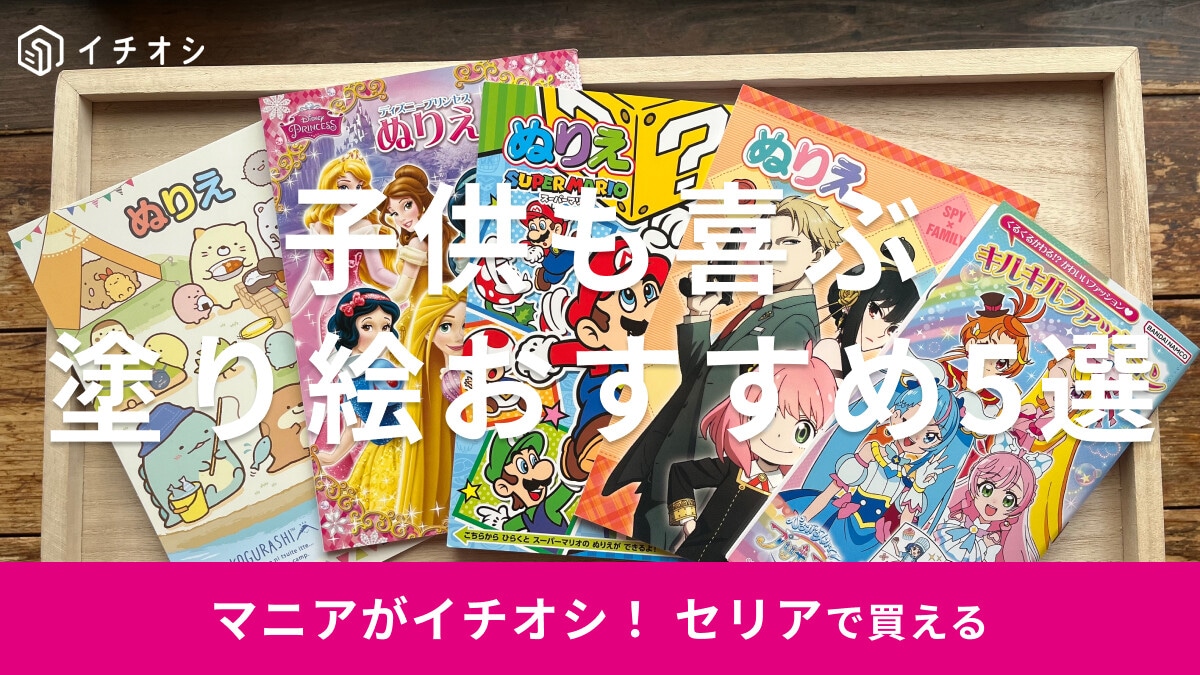 セリアの「塗り絵」こどもが楽しい5選!プリキュア、スパイファミリー◎