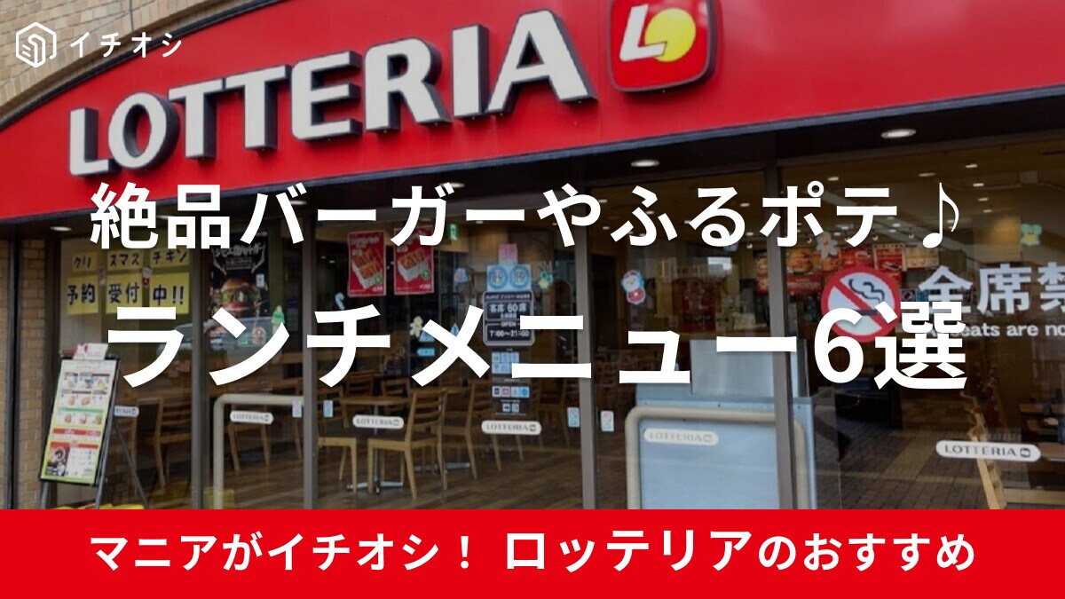 ロッテリアのランチにおすすめのメニュー6選【2024】ランチ割・クーポンもお得！