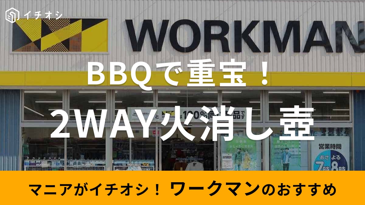 ワークマンの「火おこし兼用火消しつぼ」がキャンプにおすすめ！炭を再利用できるサステナブル仕様