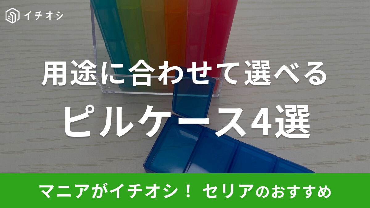 【100均】セリアのピルケース4選!おすすめは1週間分保存できる「携帯ピルケース 7」