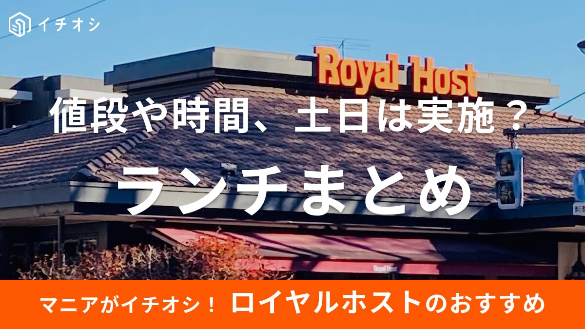 ロイヤルホストのランチメニューまとめ！日替わり・おすすめの値段や土日実施の有無等