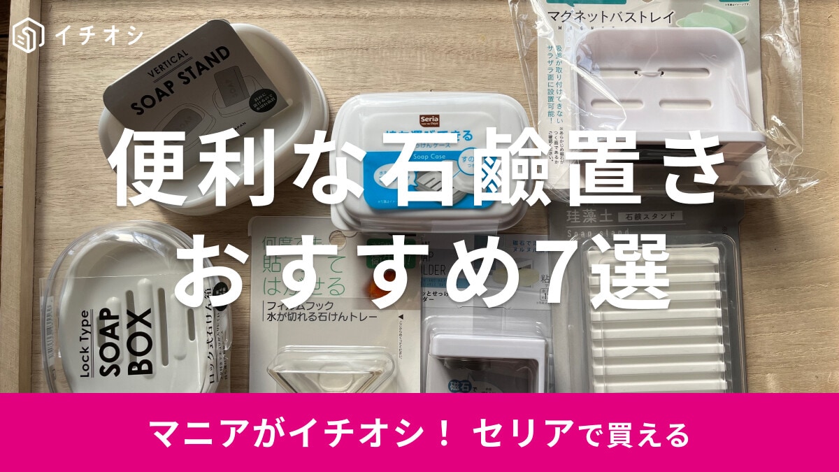 100均セリアの石鹸置きおすすめ7選!フタ付き、マグネット、フィルムフックも便利