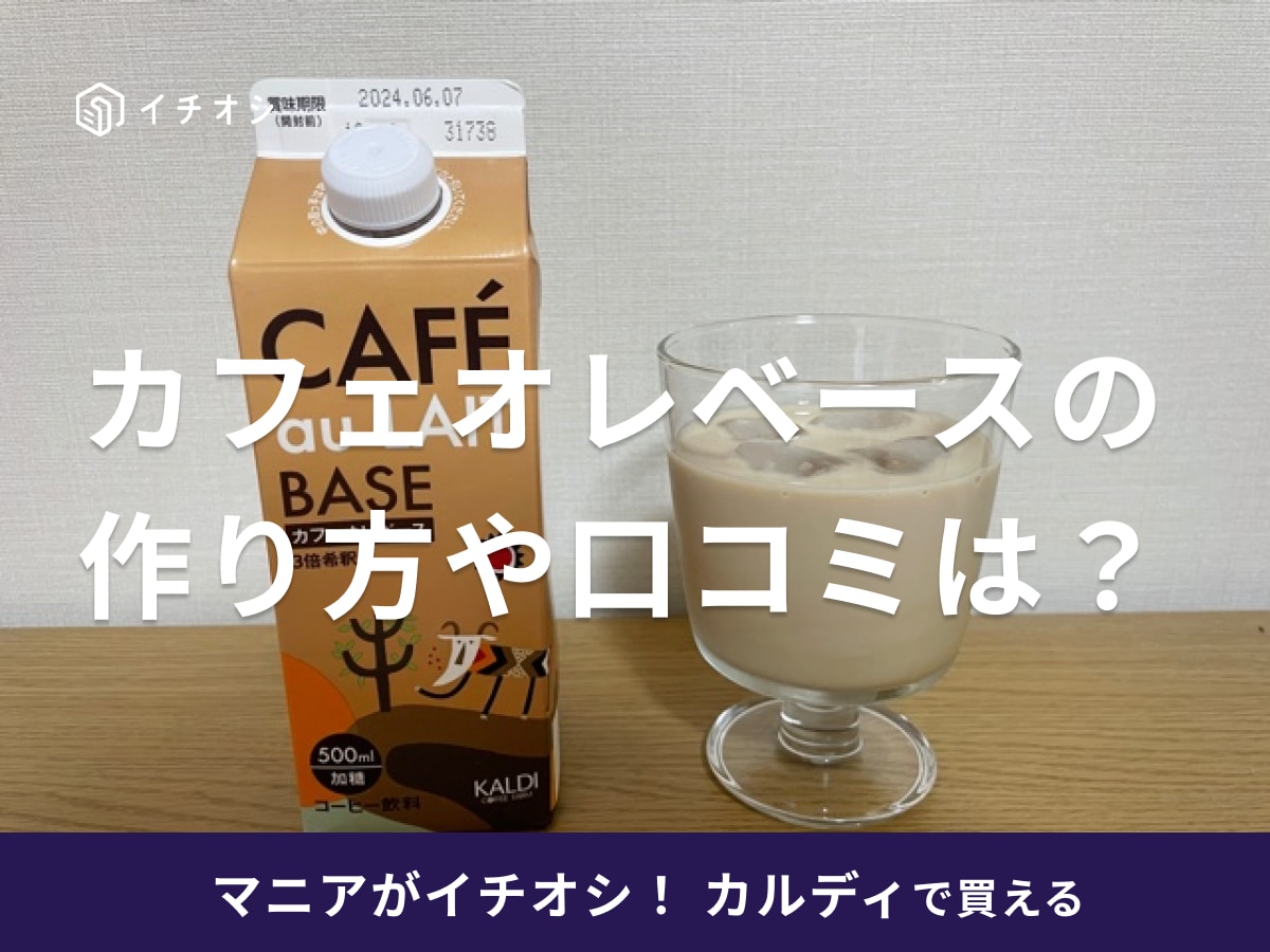 カルディの「カフェオレベース」は何杯分？ 口コミで人気のアレンジや作り方を紹介