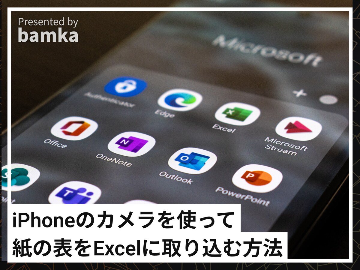 紙に書かれた表をExcelに取り込む方法