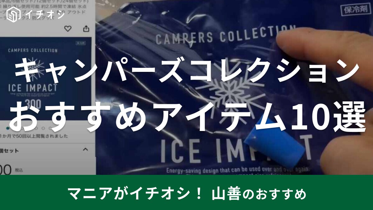 【山善】キャンパーズコレクション・おすすめアイテム10選！テントやテーブルなどアウトドアに重宝！