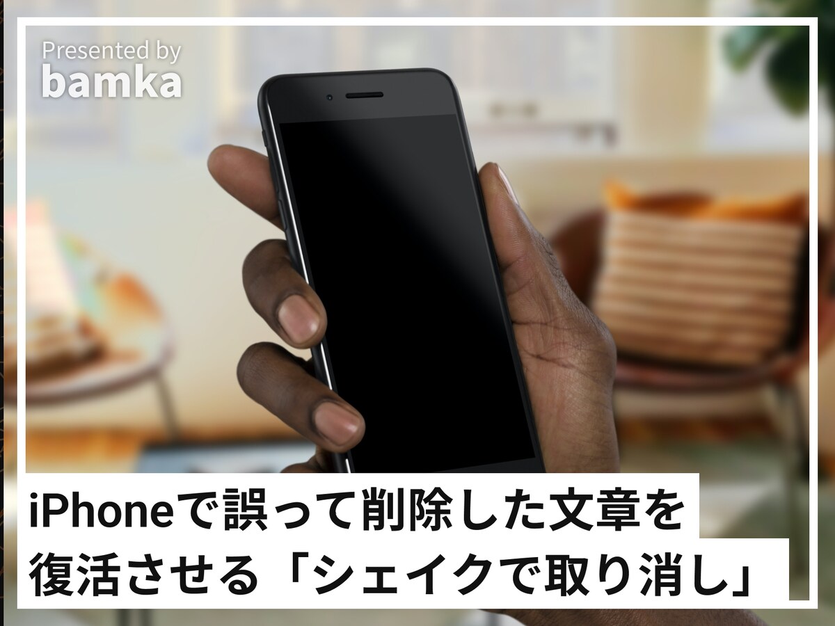 iPhoneで誤って削除した文章を復活させる「シェイクで取り消し」