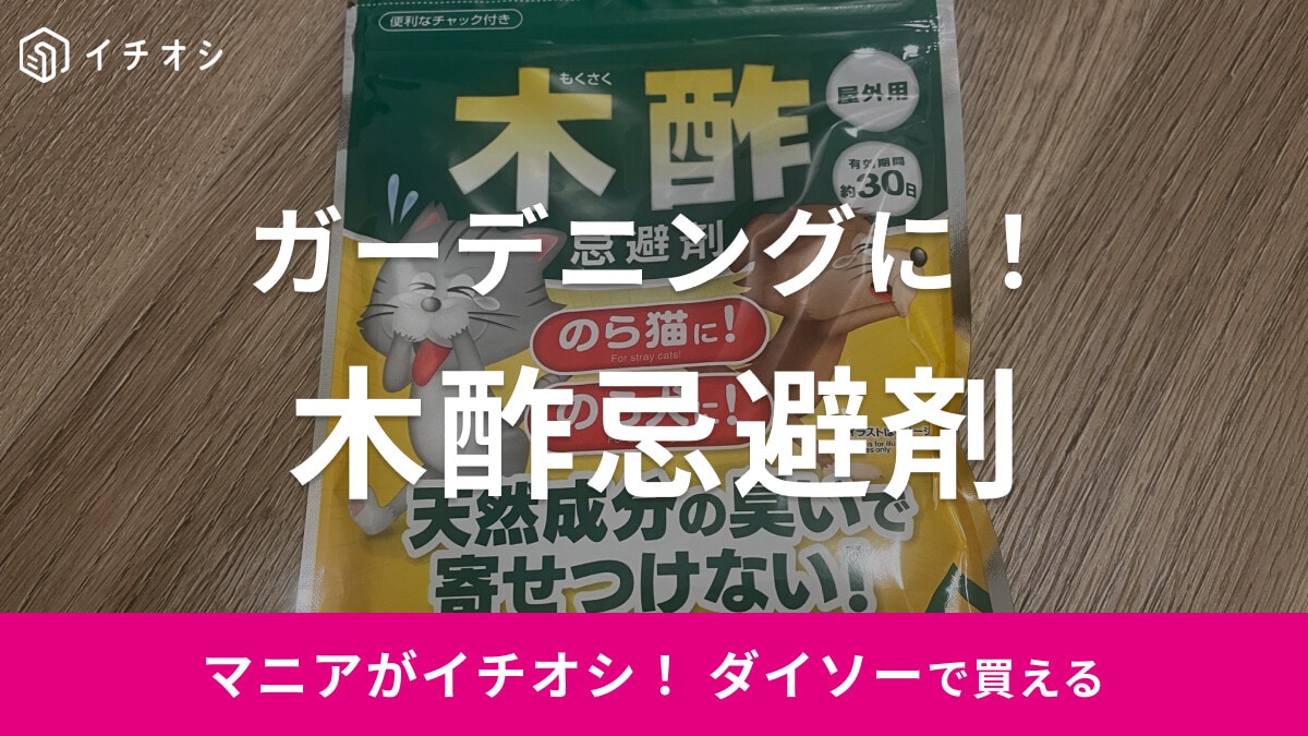 【100均】ダイソーに木酢液はある？おすすめは「木酢忌避剤」！野良猫よけに◎