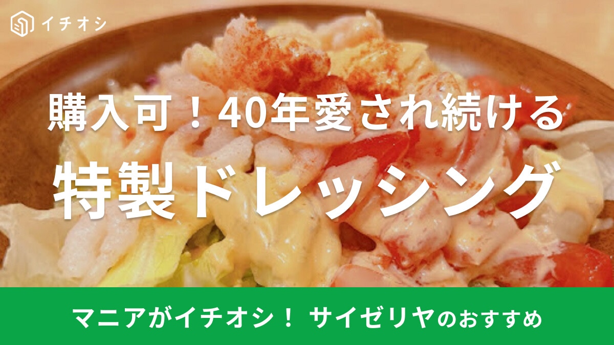 サイゼリヤのドレッシングは購入OK！値段やカロリー、おいしく食べる裏技3つを紹介