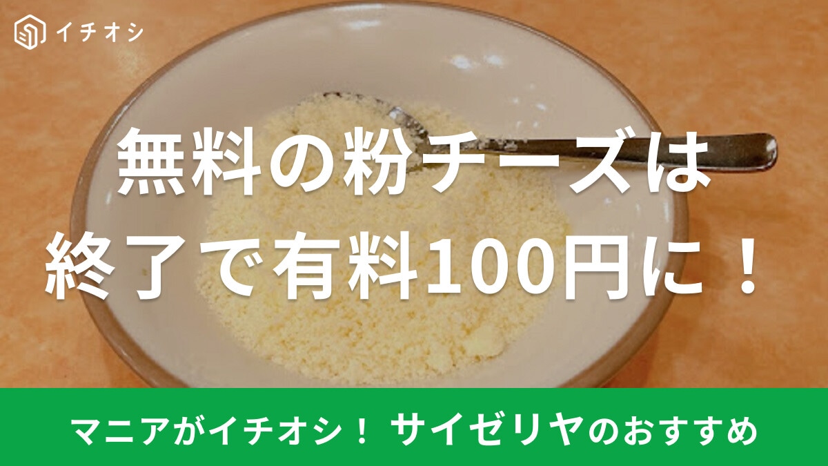 サイゼリヤの無料粉チーズが終了で有料100円に！口コミやチーズに合うメニュー紹介