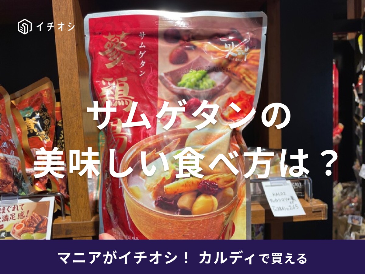 カルディのサムゲタンは電子レンジで調理可能！美味しい食べ方やアレンジレシピは？