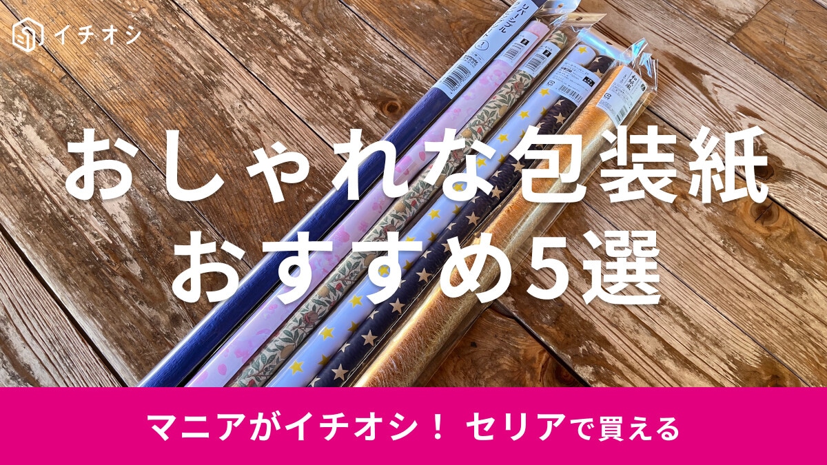 セリアの包装紙おすすめ5選【2025】大きいサイズ、ウィリアムモリスや和紙など高見えラッピングペーパーを厳選