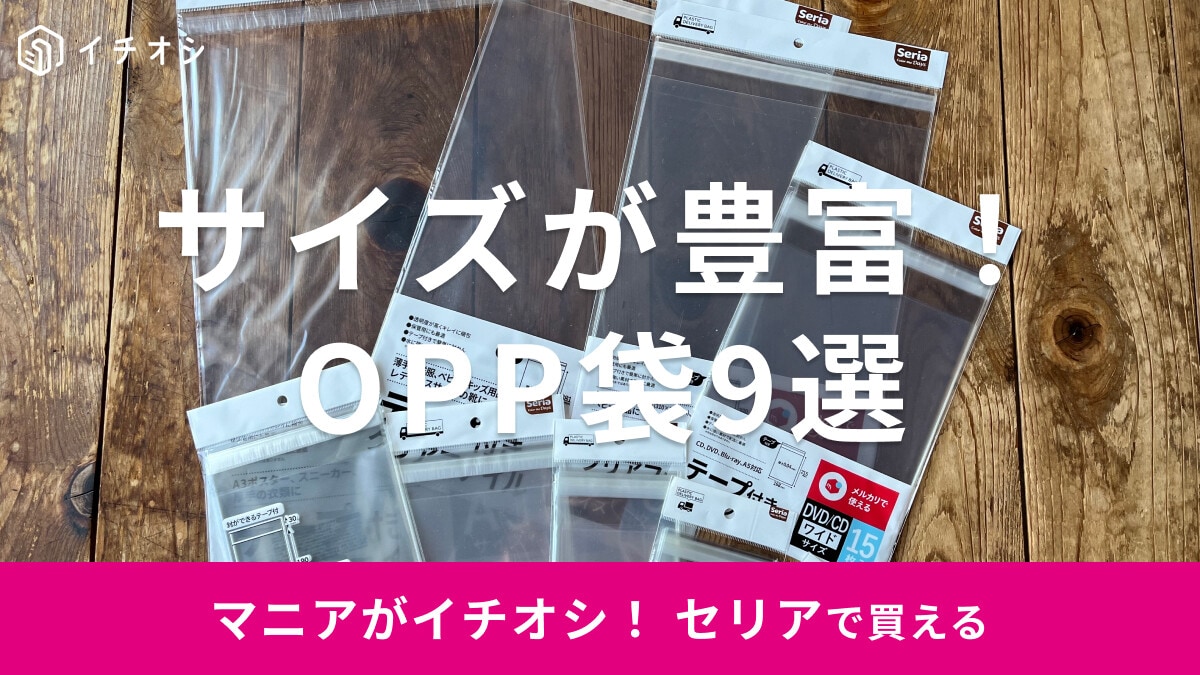【セリア】OPP袋おすすめ9選！A4・大判・テープ付きのサイズと枚数・売り場まとめ【メルカリ梱包向け】