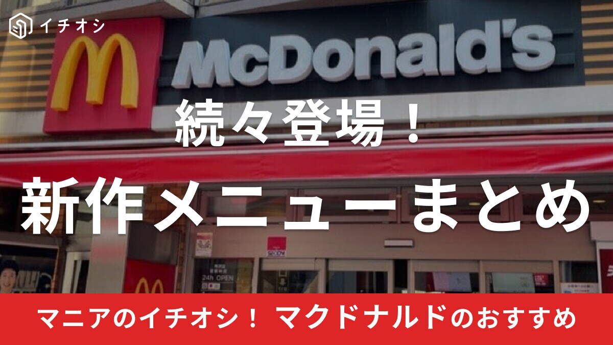 【マクドナルド】新作メニューまとめ！これまで販売された歴代メニューも紹介！【2023年最新版】