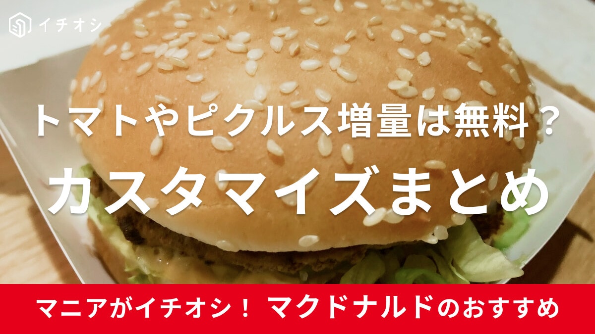 マクドナルドのカスタマイズおすすめ4選！無料で増量できるものは？有料はトマトのみ