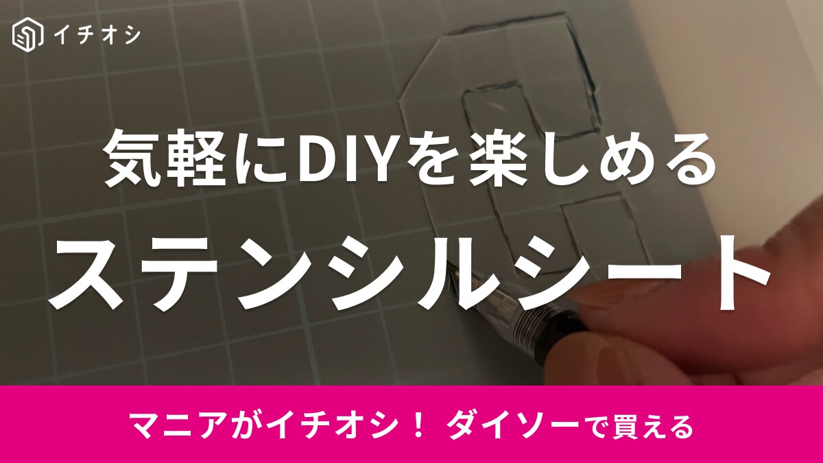 【100均】ダイソーの「ステンシルシート」の使い方を紹介！売り場はどこ？セリアやホームセンターにはある？【2026年】
