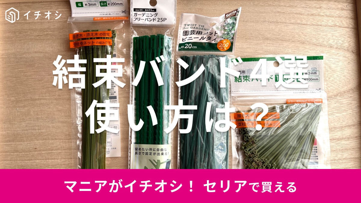 100均セリアの結束バンド4選！繰り返し使える？売り場はどこ？ダイソーとも比較