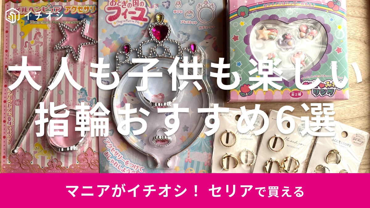 セリアの指輪6選!おもちゃからリングセット◎サイズは?売り場はどこ?