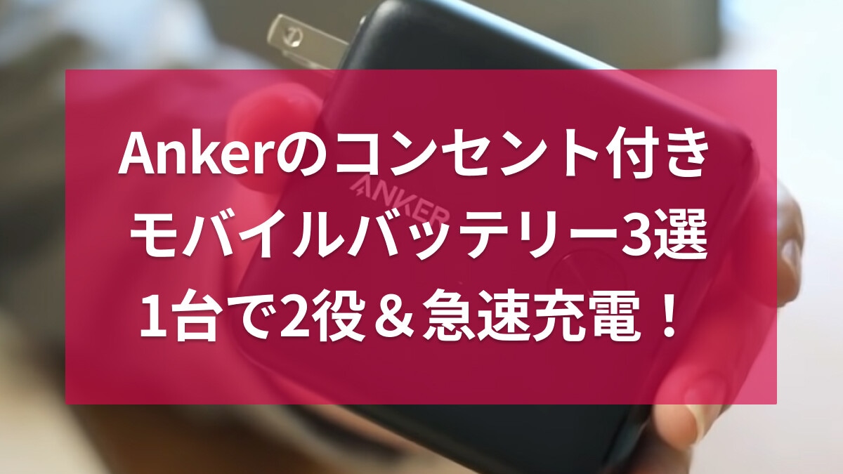 アンカーのコンセント一体型モバイルバッテリー3選！おすすめは容量10000タイプ
