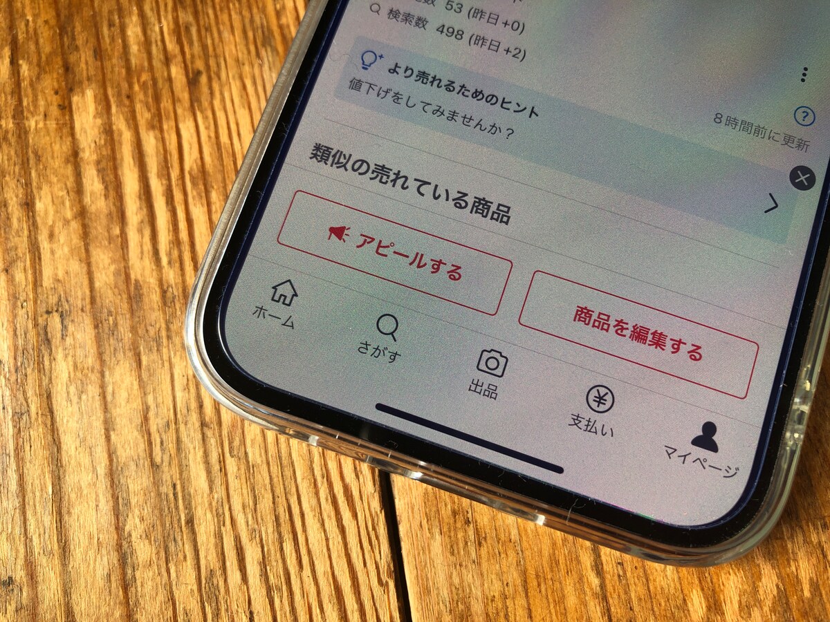 メルカリが「アピール機能」をリリース。使い方や注意点を解説