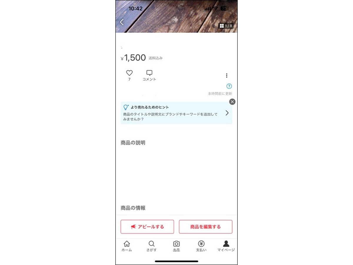 商品ページの下にある「アピールする」から始める