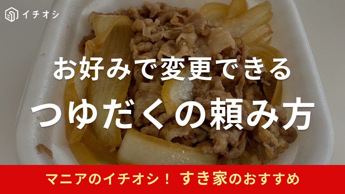 すき家で牛丼の「つゆだく・ねぎだく」を頼んでみた！タブレット式タッチパネルの注文方法は？