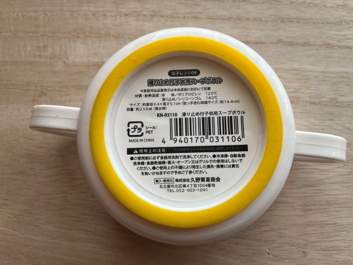 セリアの「滑り止め付子供用スープボウル」はテーブルに置いても滑りにくい