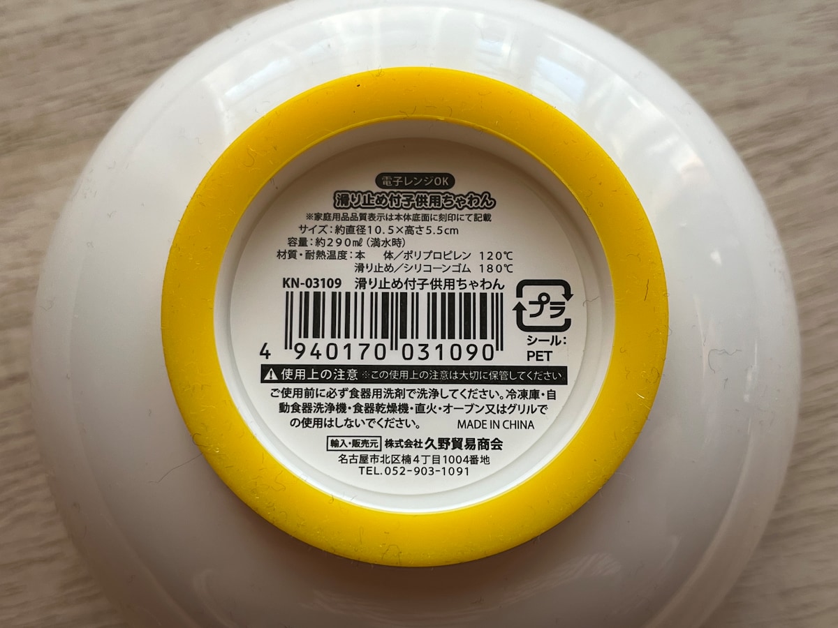 セリアの「滑り止め付子供用ちゃわん」は滑りにくくて倒れにくい