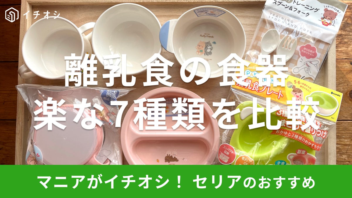 セリアの離乳食の食器おすすめ7選