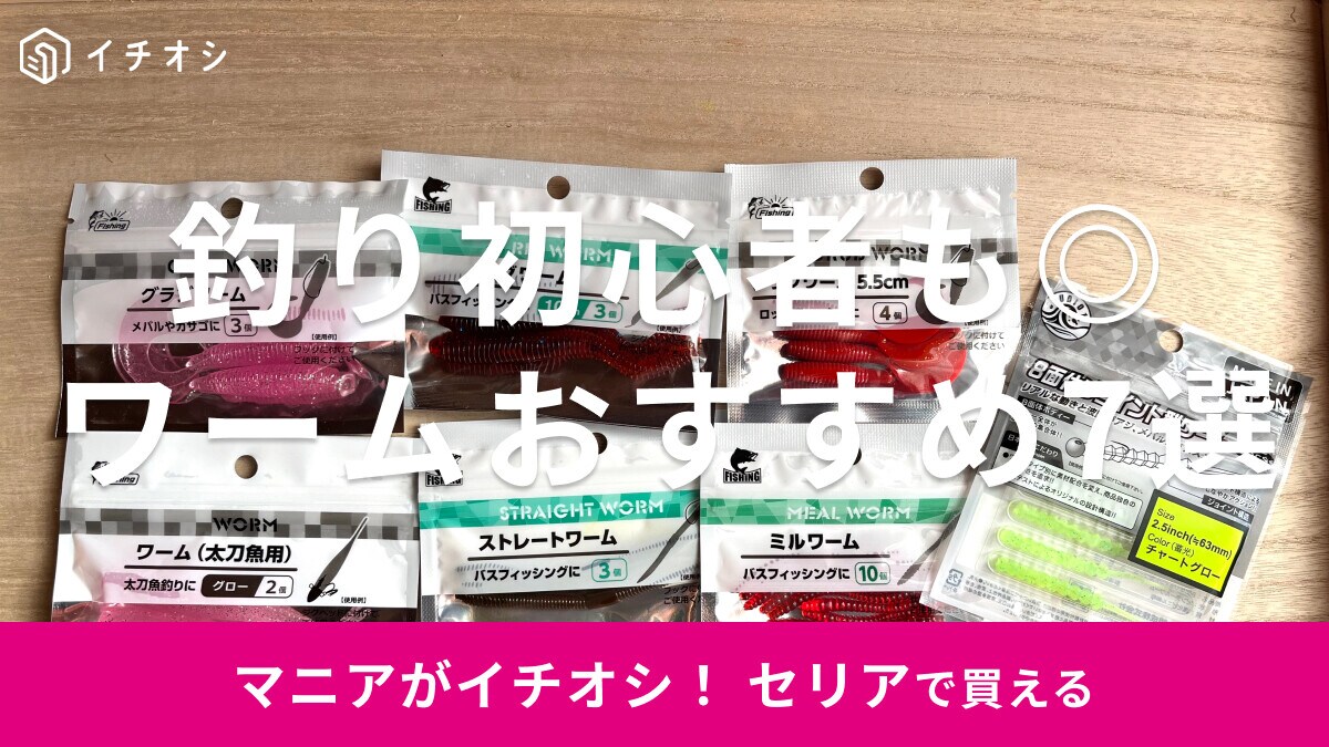 セリアのワームおすすめ7選!8面体ジョイント型ワームも◎売り場は?ダイソーと比較