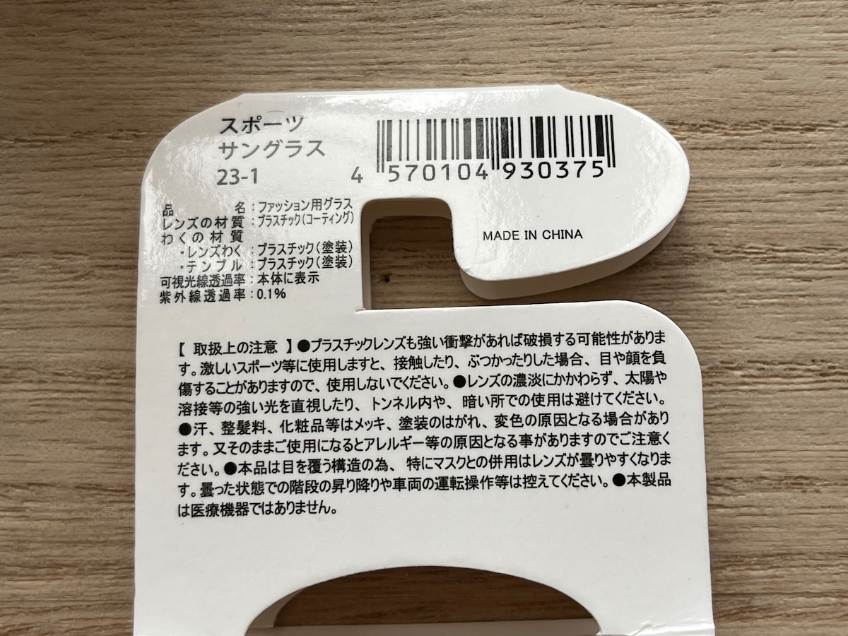 キャンドゥの「スポーツサングラス」の材質や紫外線透過率