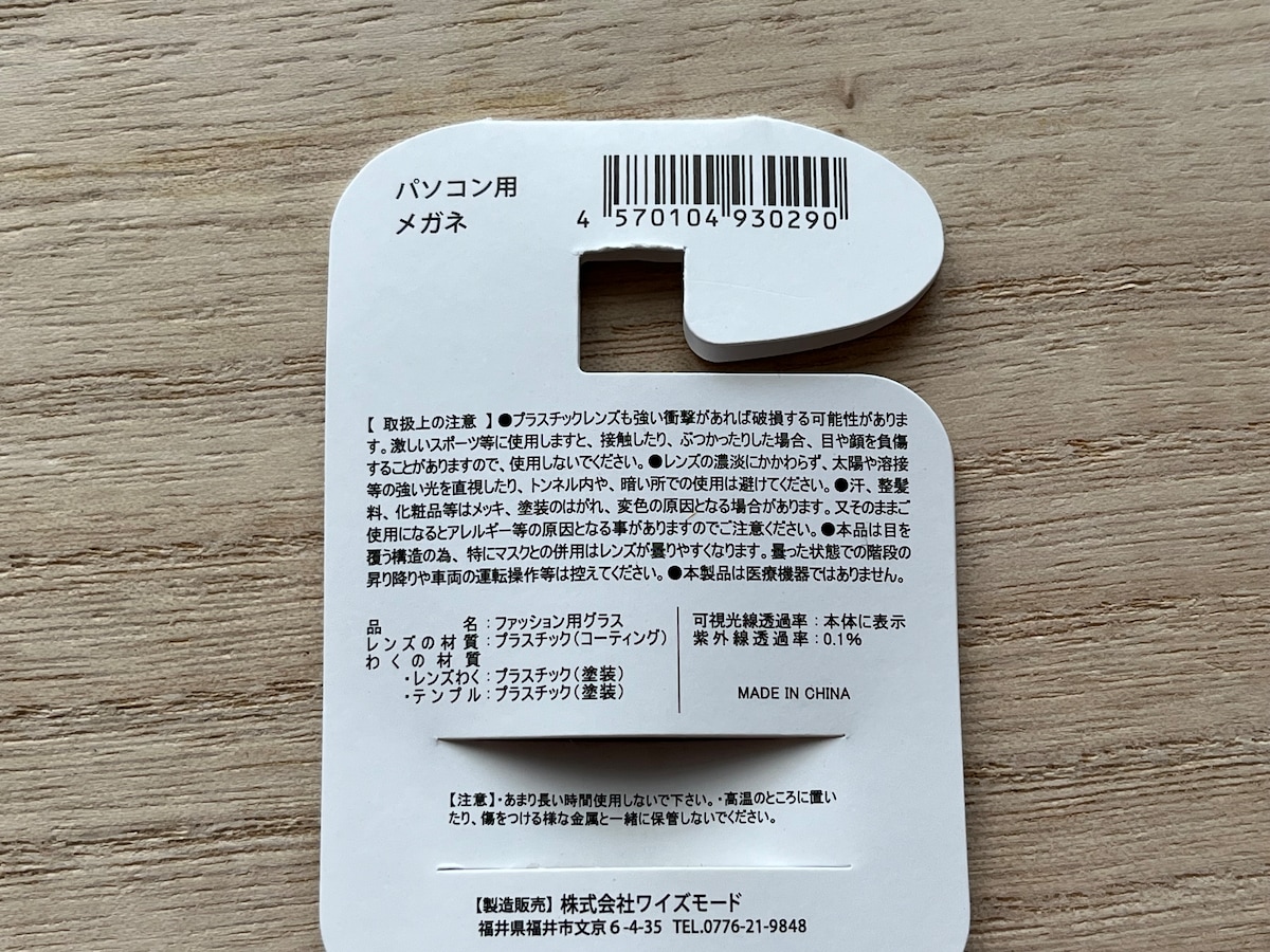 キャンドゥの「パソコン用メガネ」の材質や紫外線透過率