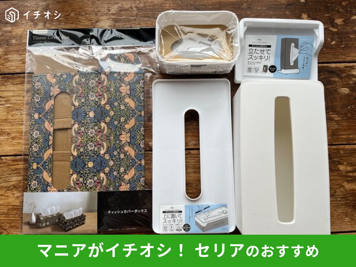 100均セリアの「ティッシュケース」のおすすめの種類をピックアップ