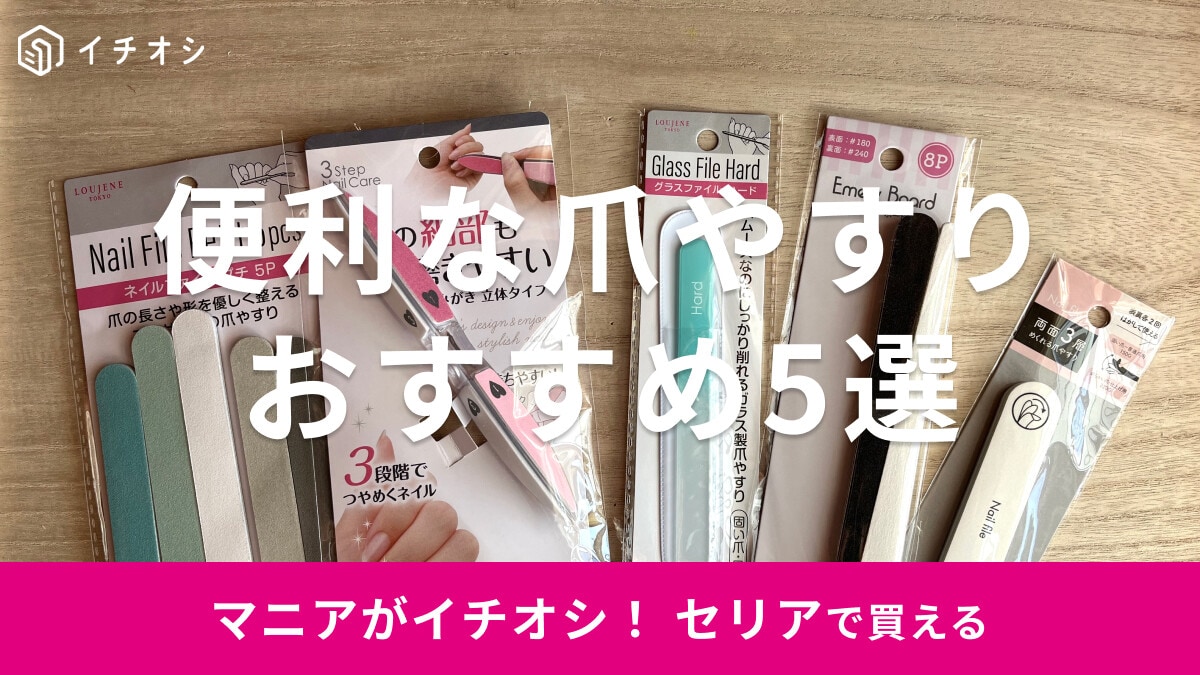 【セリア】爪やすりおすすめ5選！ガラス製・紙製・金属製の違いと硬い爪への効果を比較【2026年】