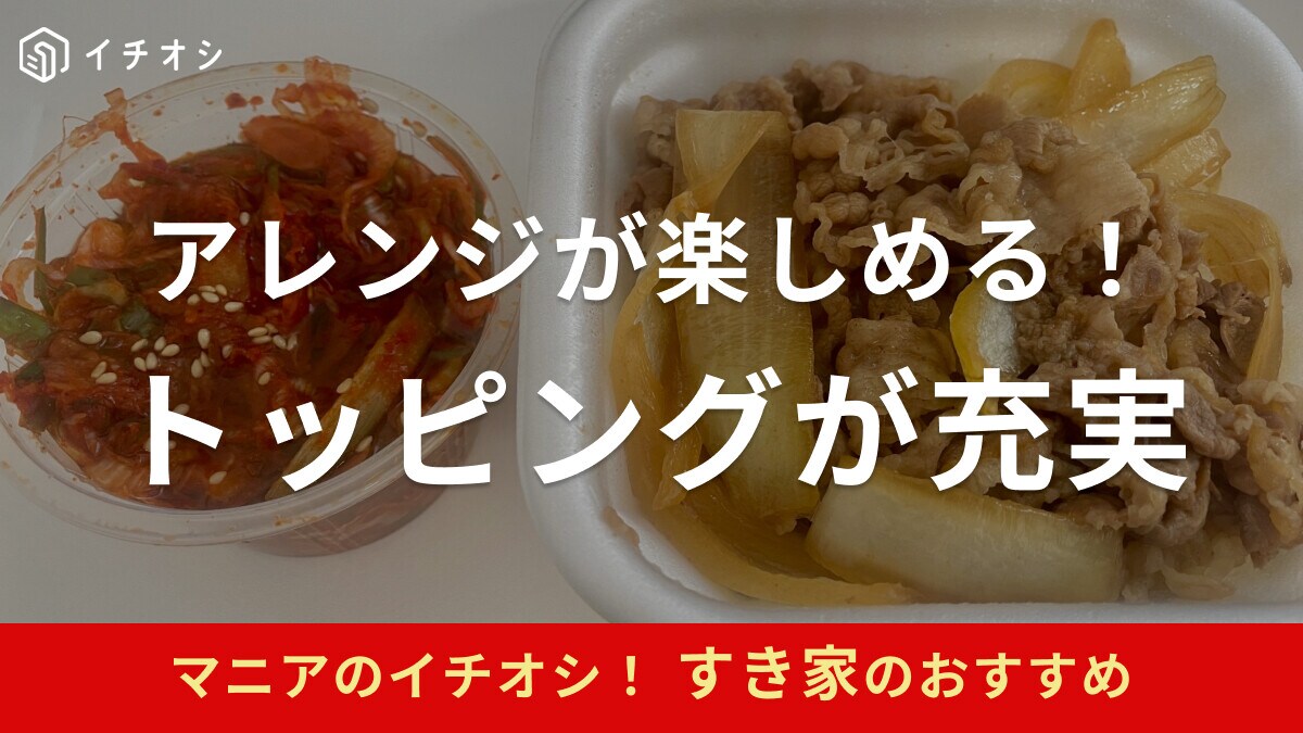 すき家の「トッピング」がおすすめ！お好みでアレンジが楽しめる【2023年最新版】