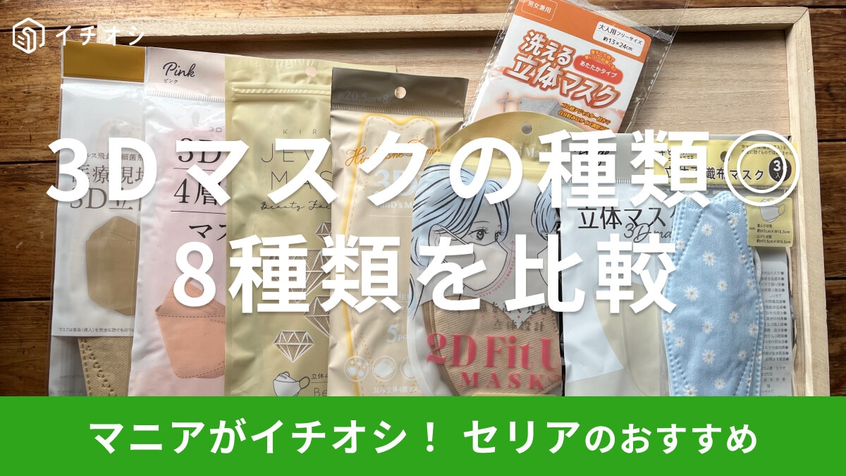 セリアの「3Dマスク」おすすめ8種類のサイズを比較!人気の立体マスクなど充実のラインナップで美容にも◎