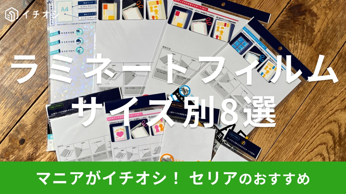 セリア「ラミネートフィルム」8種類比較&使い方解説!A4からカードサイズまで豊富!推し活にもおすすめ