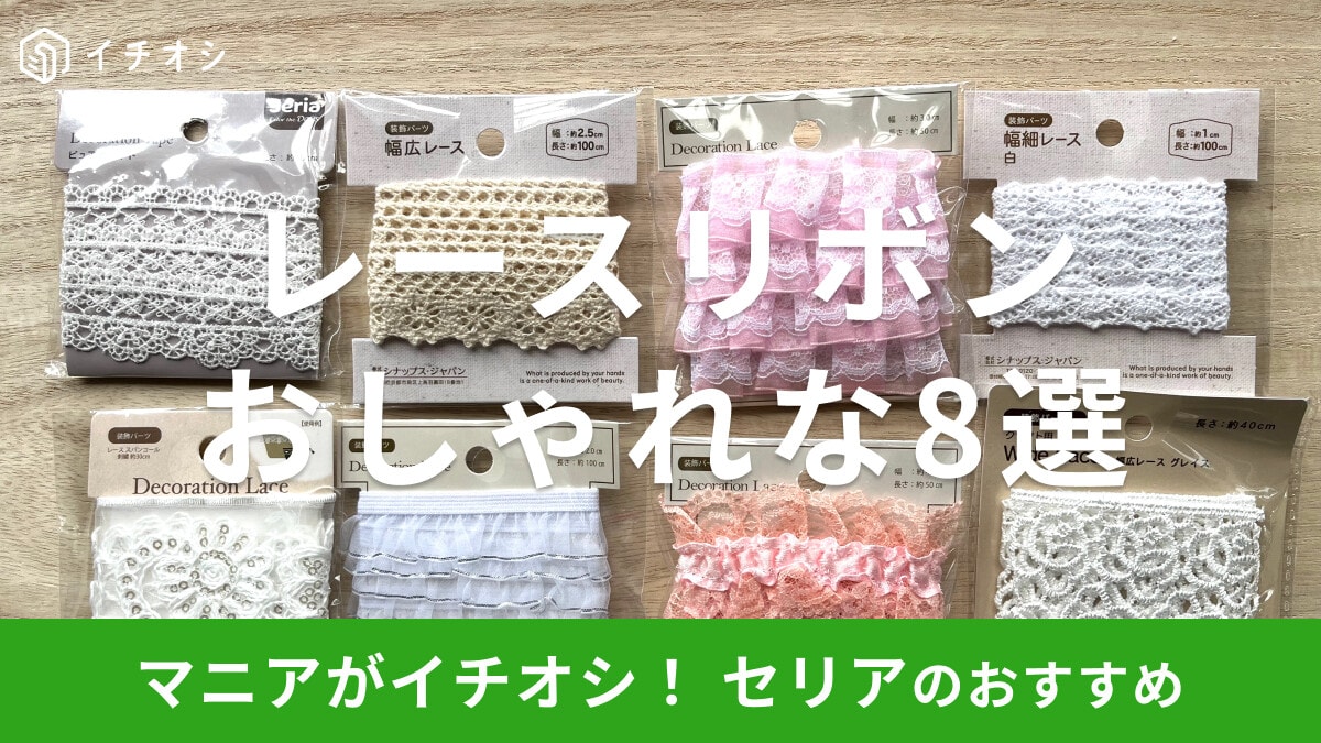 セリアのレースリボンおすすめ8選！ヒラヒラフリルレースも◎売り場は手芸コーナー？
